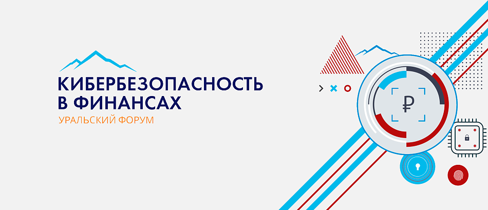 Аудит информационной безопасности обсудили на Уральском форуме «Кибербезопасность в финансах»