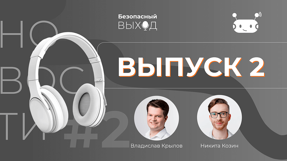 Второй выпуск «Безопасный выход. Новости»